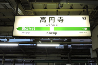 高円寺(こうえんじ)駅