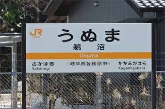 鵜沼(うぬま)駅