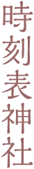 時刻表神社
