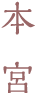 本宮