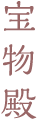 宝物殿