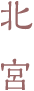 北宮