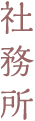 社務所