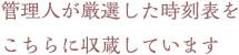 管理人が厳選した時刻表をこちらに収蔵しています