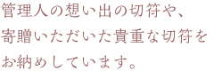 管理人の想い出の切符や、寄贈いただいた貴重な切符をお納めしています。