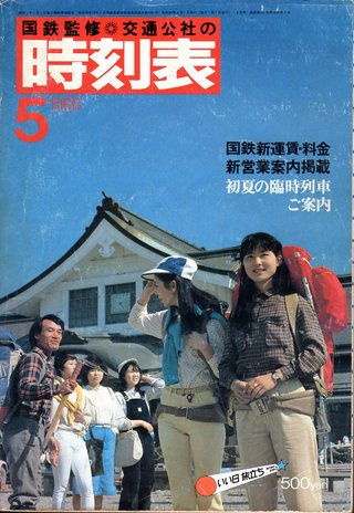 時刻表神社創建への鉄路－通巻第651号、起点：０KP（ｷﾛﾎﾟｽﾄ）イメージ01