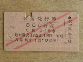 昭和16年の切符（H.N様父上寄贈①）