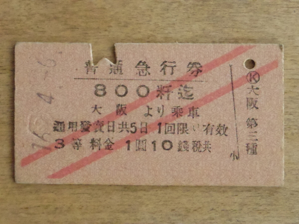 昭和16年の切符（H.N様父上寄贈①）