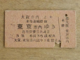 昭和16年の切符（H.N様父上寄贈②）