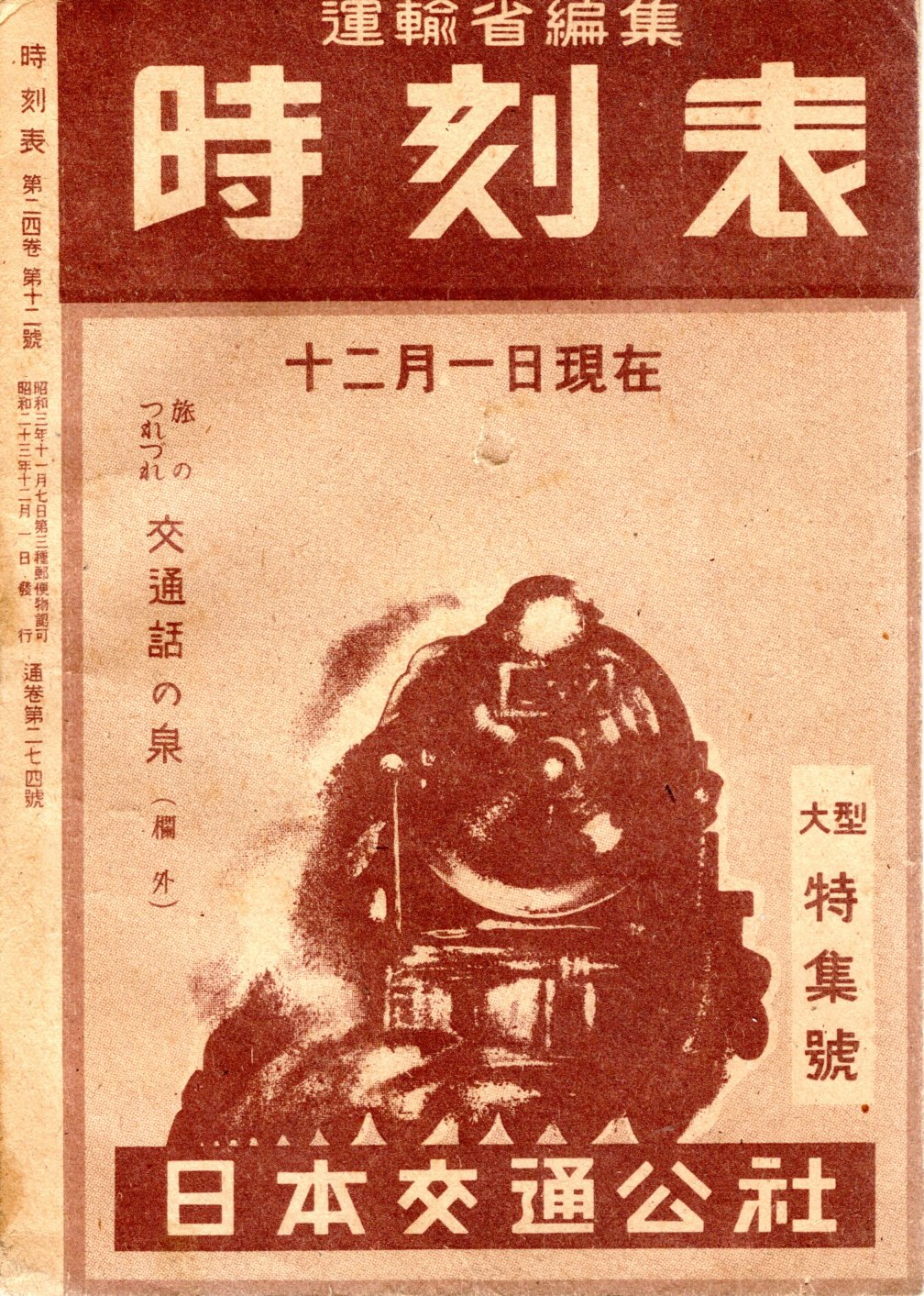 JTB時刻表1948年12月号