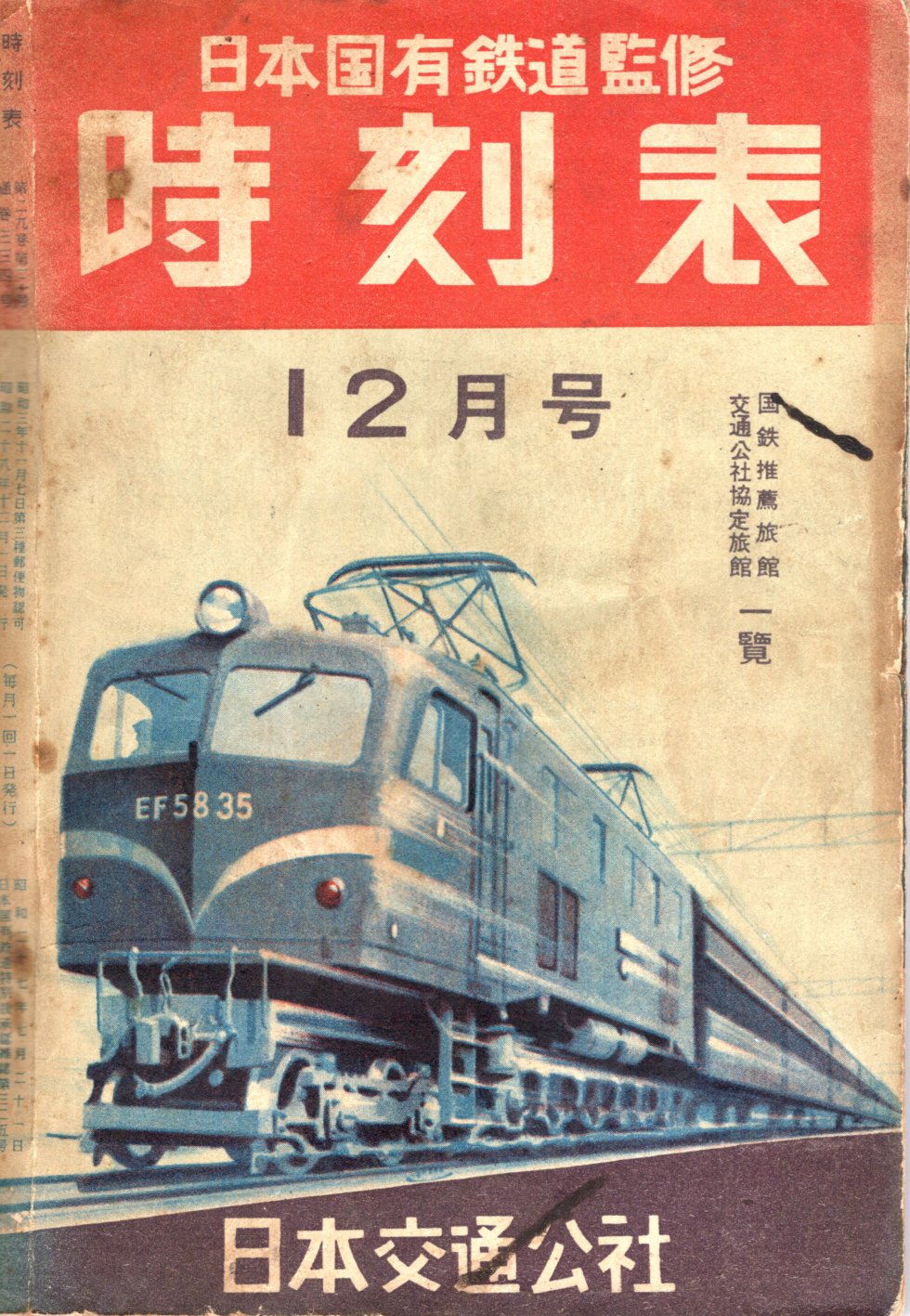 JTB時刻表1953年12月号