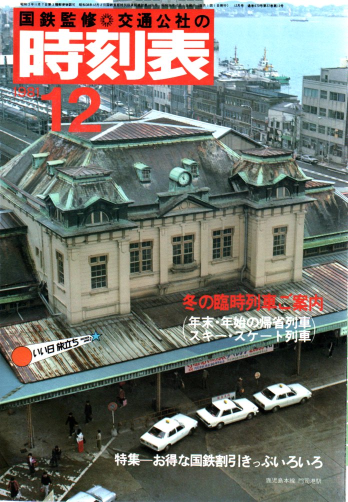 JTB時刻表1981年12月号
