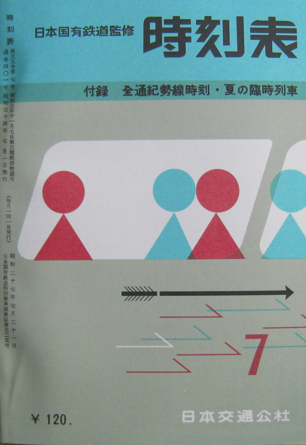 JTB時刻表1959年7月号