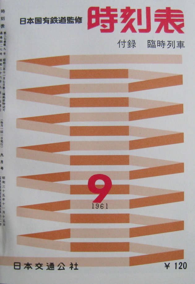 JTB時刻表1961年9月号