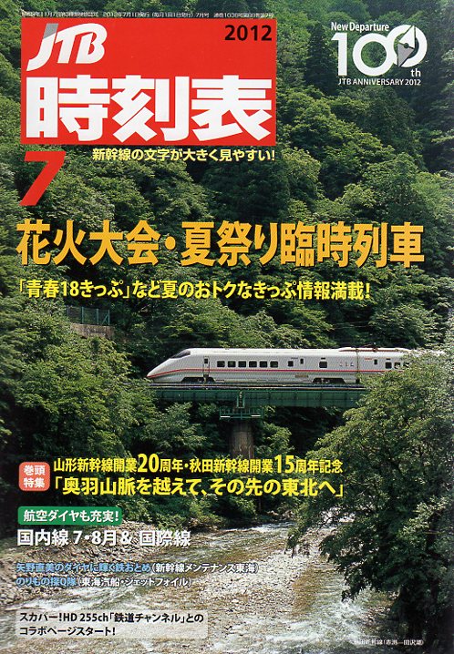 JTB時刻表2012年7月号