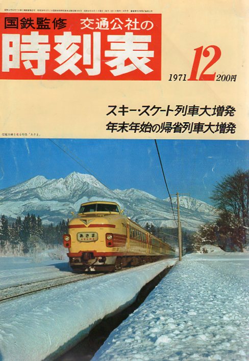 JTB時刻表1971年12月号