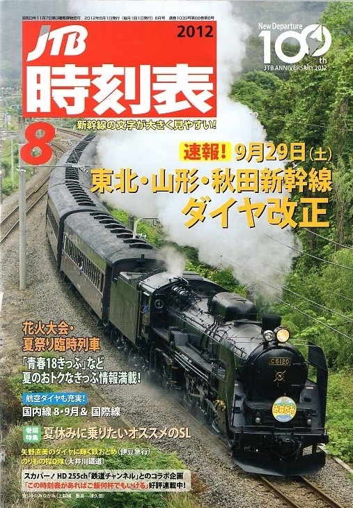 JTB時刻表2012年8月号