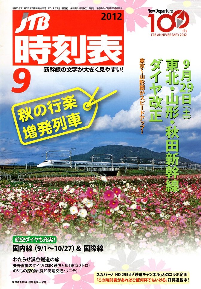JTB時刻表2012年9月号