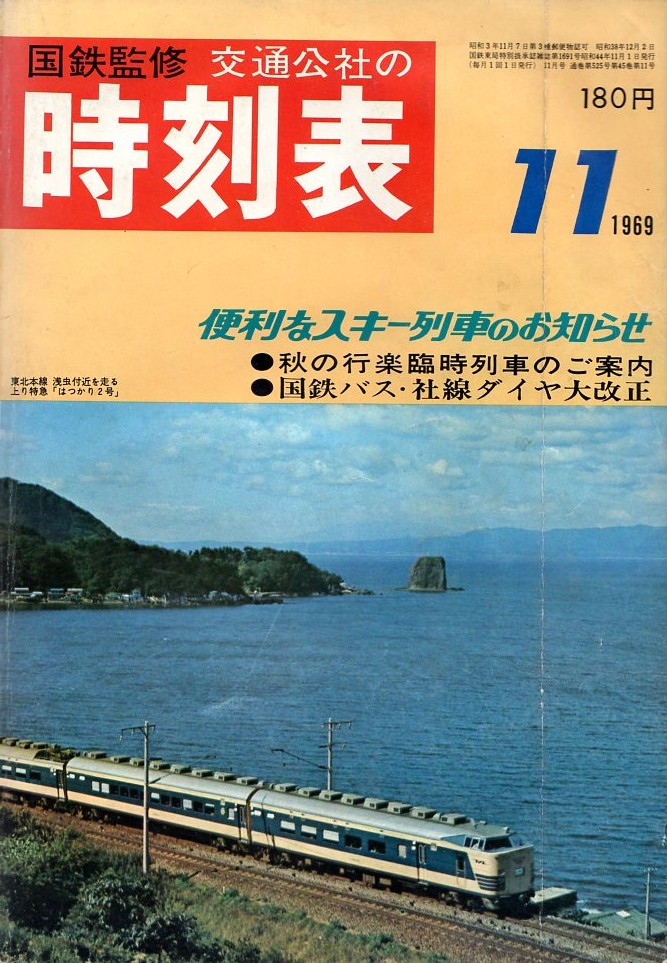 JTB時刻表1969年11月号