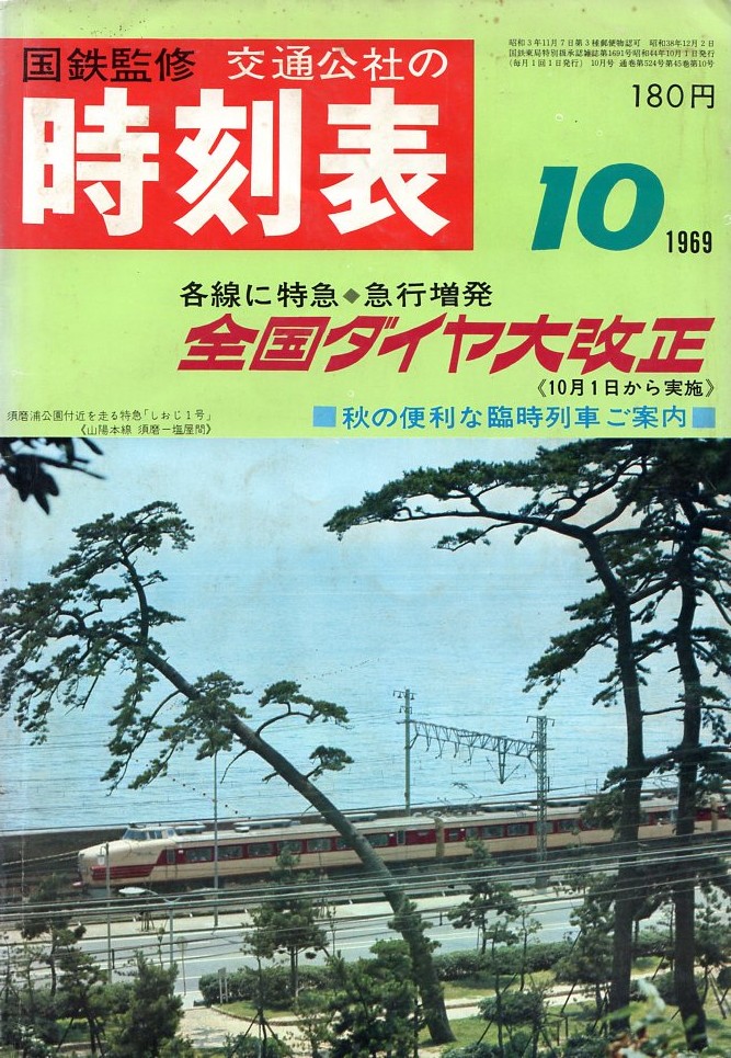 JTB時刻表1969年10月号
