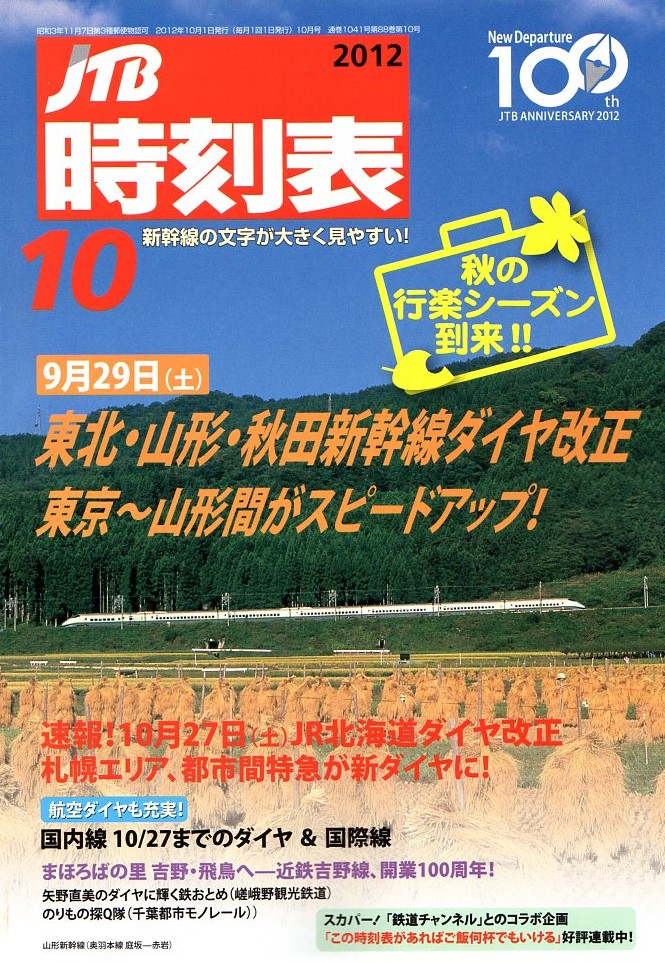 JTB時刻表2012年10月号