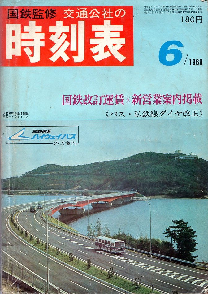 JTB時刻表1969年6月号