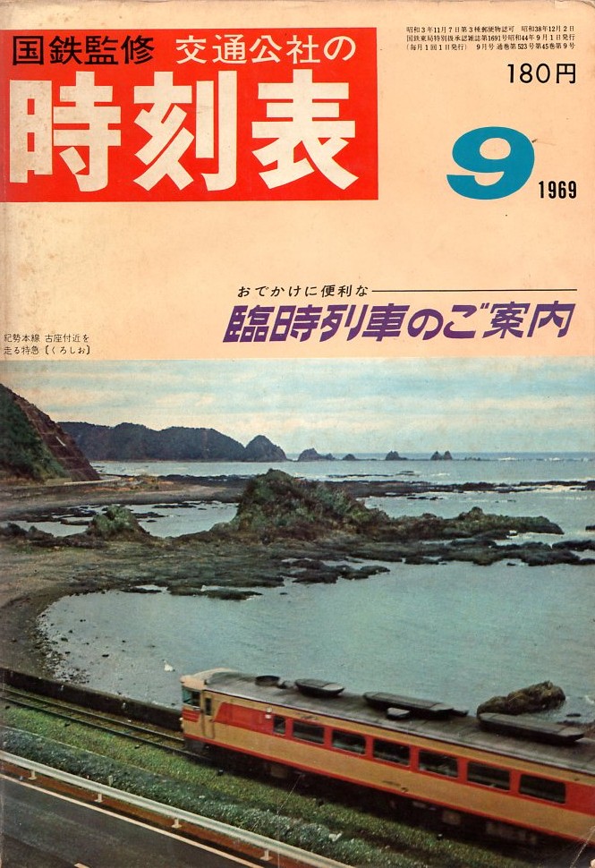 JTB時刻表1969年9月号