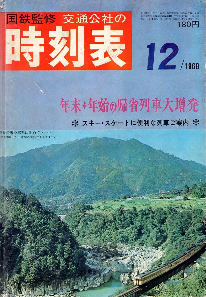 JTB時刻表1968年12月号