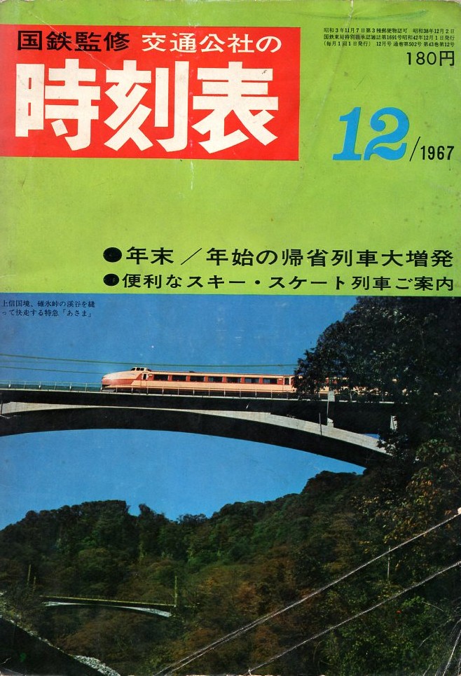 JTB時刻表1967年12月号