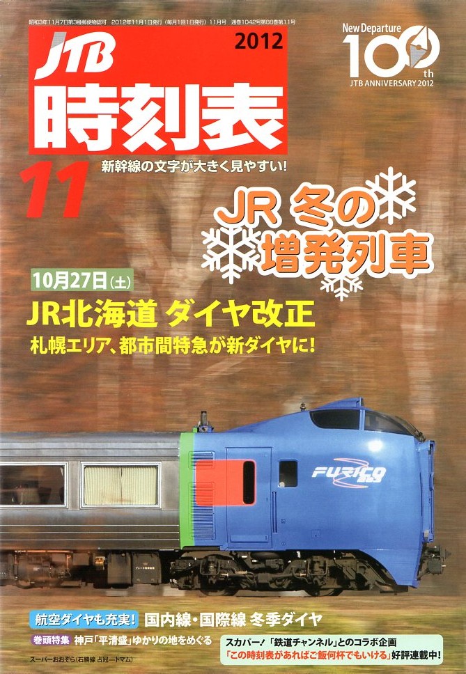 JTB時刻表2012年11月号