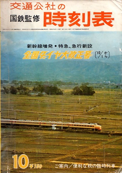 JTB時刻表1966年10月号