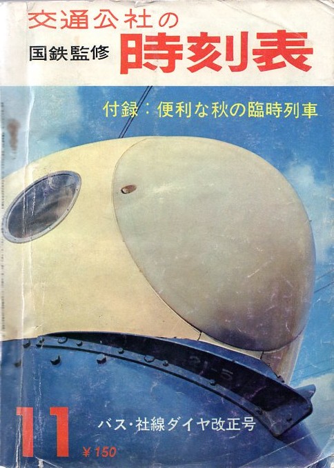 JTB時刻表1964年11月号