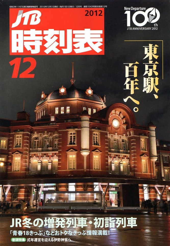 JTB時刻表2012年12月号