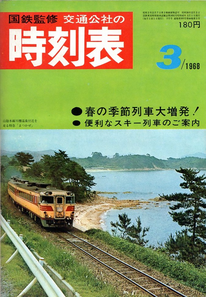 JTB時刻表1968年3月号