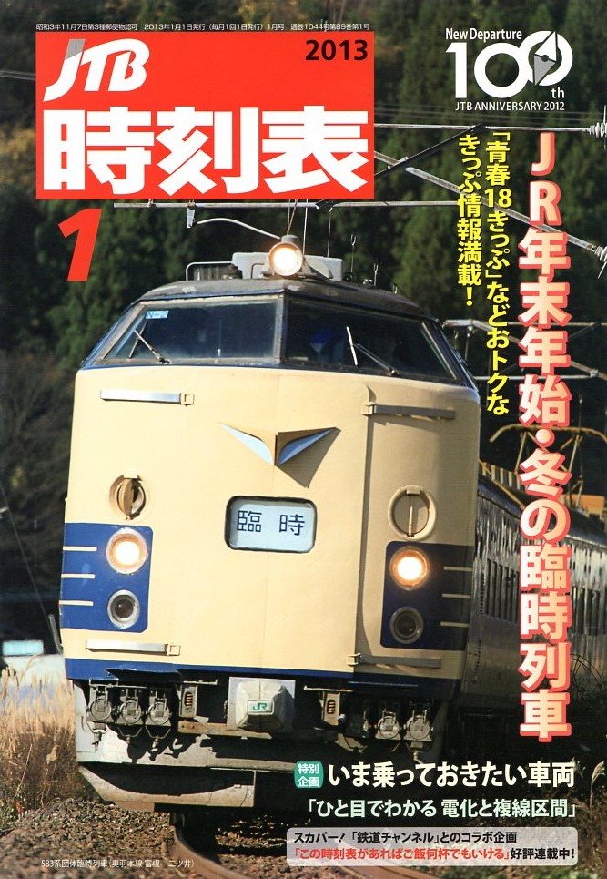 JTB時刻表2013年1月号