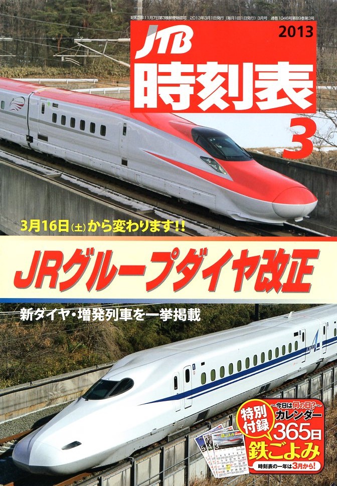 JTB時刻表2013年3月号