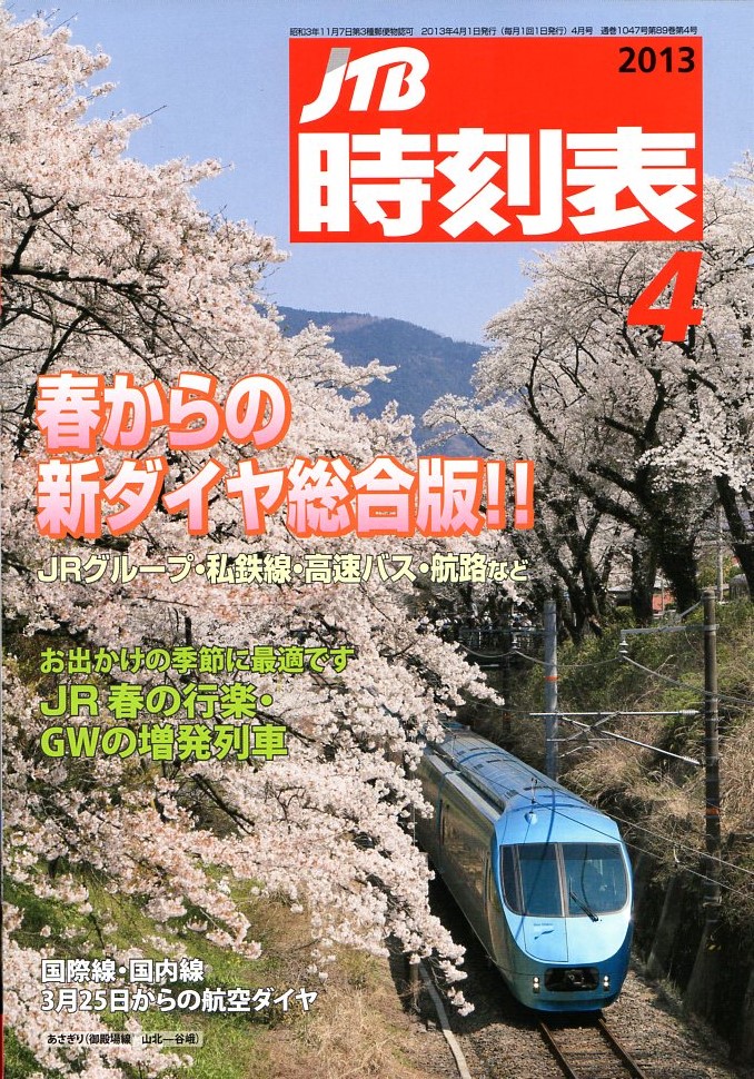 JTB時刻表2013年4月号