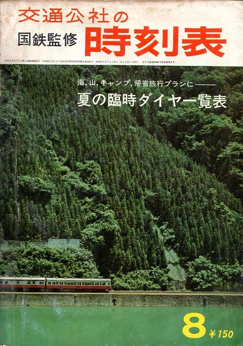 JTB時刻表1966年8月号