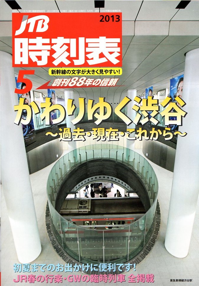 JTB時刻表2013年5月号