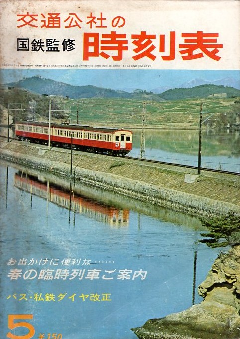 JTB時刻表1966年5月号