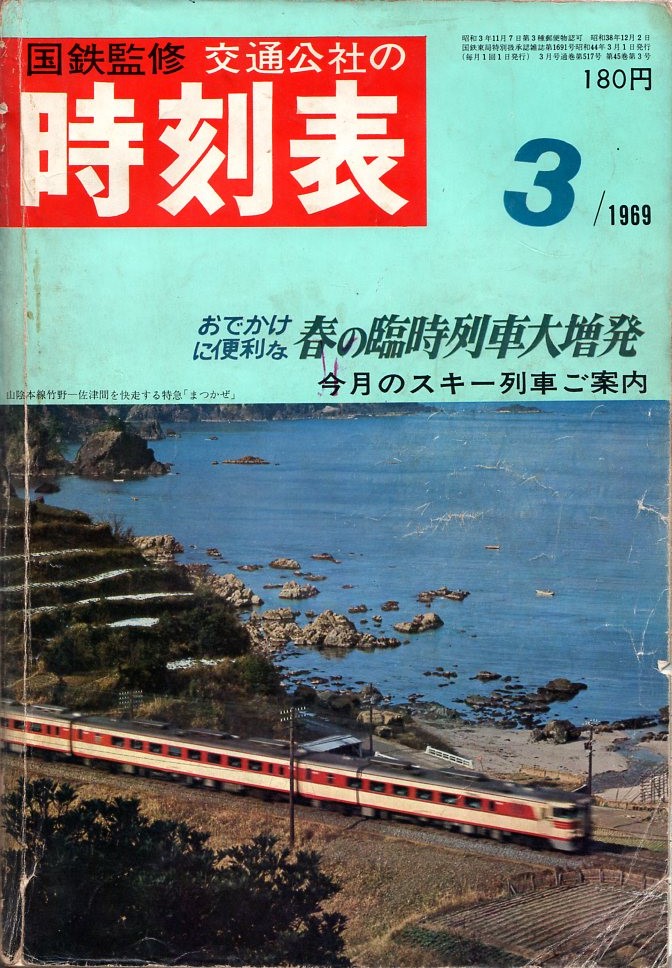 JTB時刻表1969年3月号