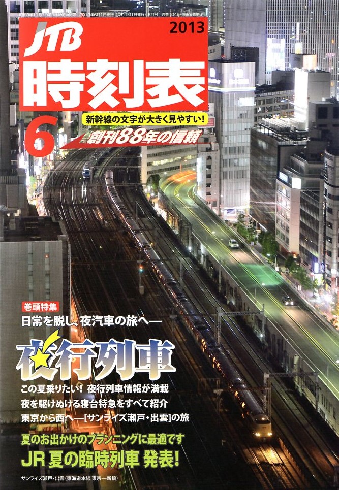 JTB時刻表2013年6月号