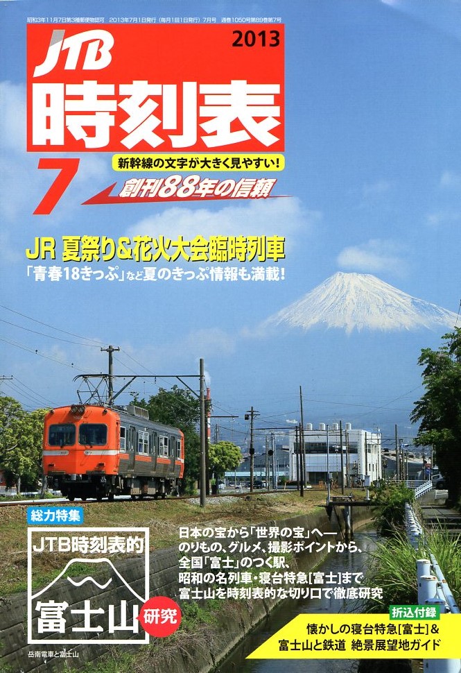 JTB時刻表2013年7月号