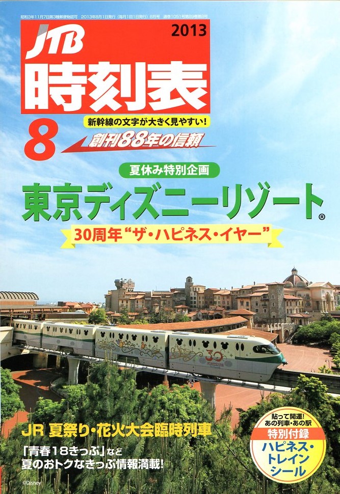 JTB時刻表2013年8月号