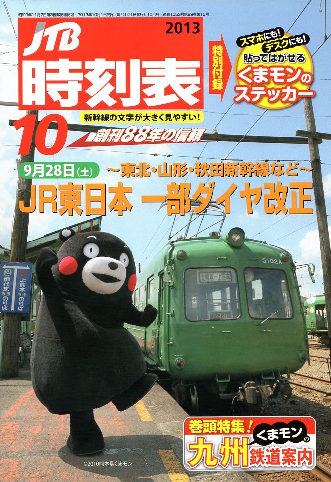 JTB時刻表2013年10月号