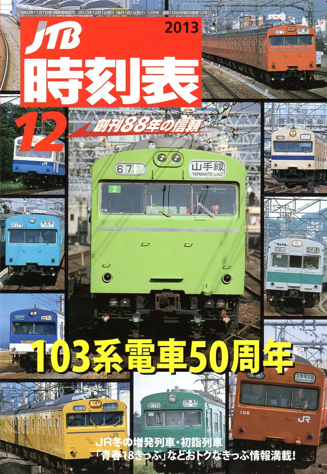 JTB時刻表2013年12月号