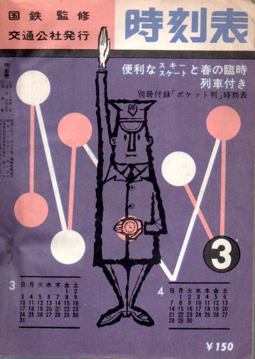 JTB時刻表1963年3月号