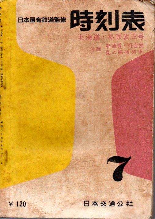 JTB時刻表1960年7月号