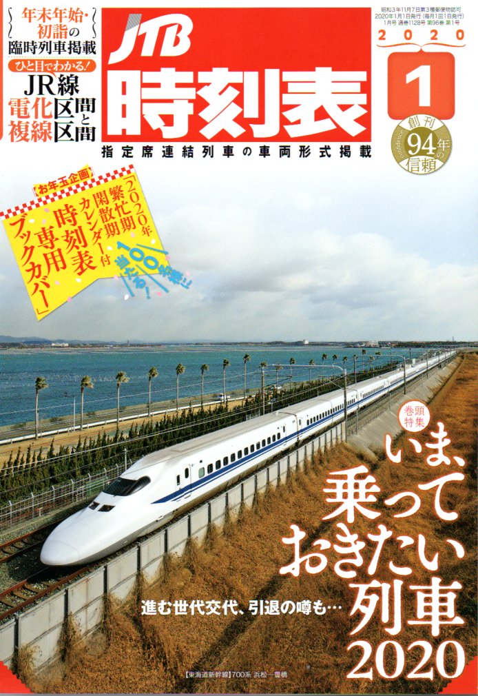 JTB時刻表2020年1月号