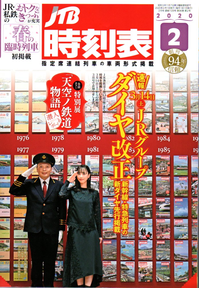 JTB時刻表2020年2月号